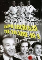 Бродвейская мелодия 40-х (1940)