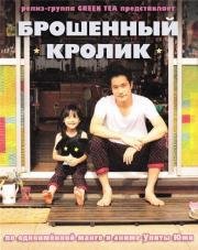 Брошенный кролик (2011)