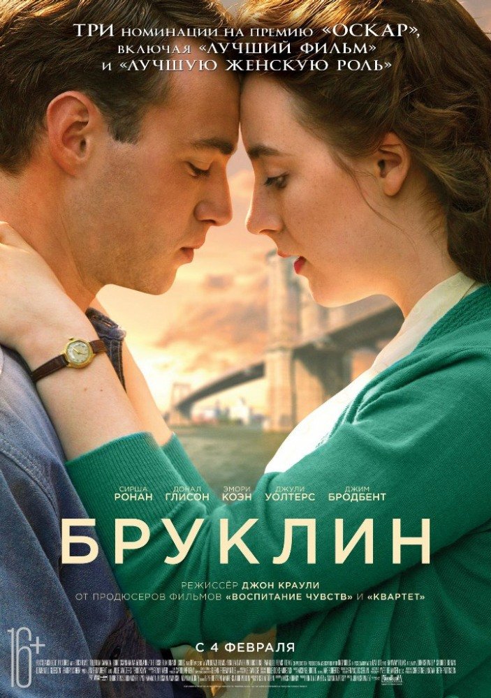 Бруклин (2015)