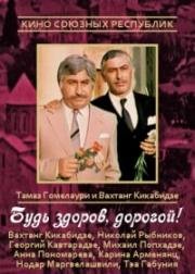 Будь здоров, дорогой! (1981)