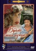 Будьте моим мужем (1982)