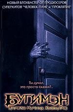 Бугимен: царство ночных кошмаров (2005)