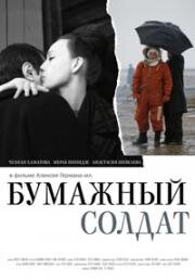 Бумажный солдат (2008)