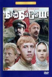 Бумбараш (1971)