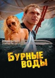 Бурные воды (2019)