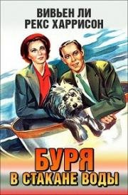 Буря в стакане воды (1937)