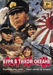 Буря в тихом океане (1960)