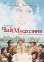 Чай с Муссолини (1999)