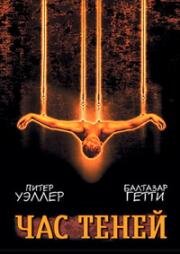 Час теней (2000)