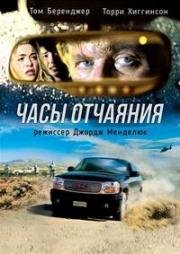 Часы отчаяния (2008)