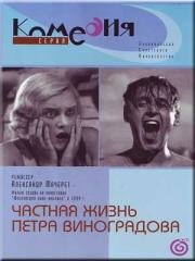 Частная жизнь Петра Виноградова (1934)