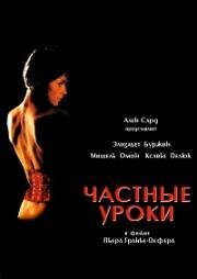 Частные уроки (1986)