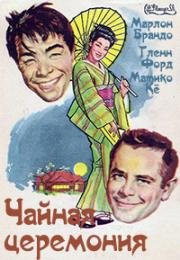 Чайная церемония (1956)