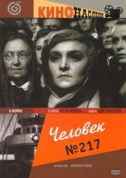 Человек №217 (1944)