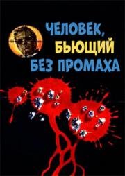 Человек, бьющий без промаха (1967)