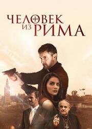 Человек из Рима (2022)