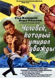 Человек, который умирал дважды (1958)