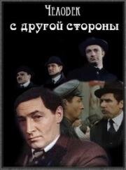 Человек с другой стороны (1971)