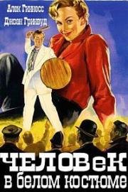 Человек в белом костюме (1951)