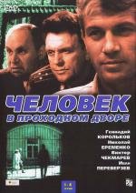 Человек в проходном дворе (1972)