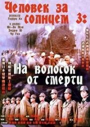 Человек за солнцем 3: На волосок от смерти (1994)