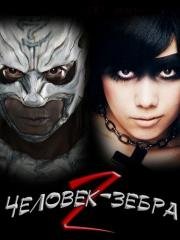 Человек-зебра 2: Атака на Зебра-Сити (2010)