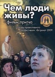 Чем люди живы? (2008)