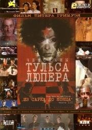 Чемоданы Тульса Люпера. Часть 3: Из Сарка до конца (2004)