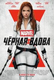 Чёрная Вдова (2021)