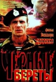 Черные береты (1994)