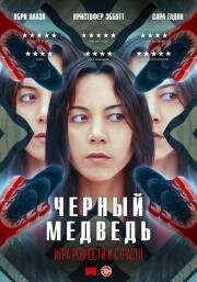 Чёрный медведь (2020)