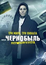 Чернобыль: Зона отчуждения. Финал (2019)