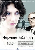 Черные бабочки (2011)