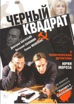 Черный квадрат (1992)