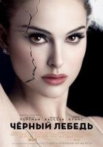 Черный Лебедь (2011)