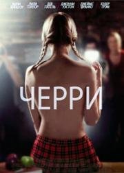 Черри (2012)