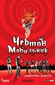 Чертов мобильник (2007)