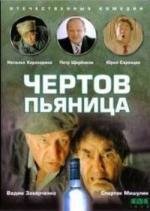 Чертов пьяница (1991)