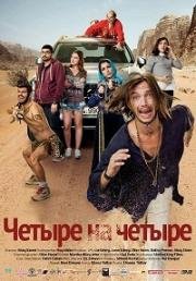 Четыре на четыре (2016)