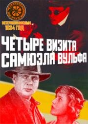 Четыре визита Самуеля Вульфа (1934)