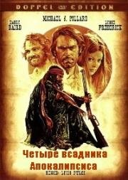 Четыре всадника Апокалипсиса (Апокалиптическая четверка) (1975)