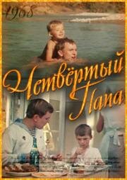 Четвёртый папа (Времена года) (1968)