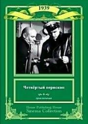 Четвертый перископ (1939)