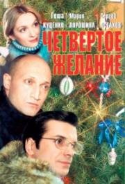 Четвертое желание (2003)