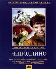 Чиполлино (1973)