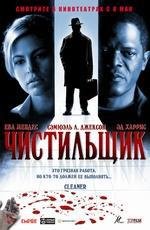 Чистильщик (2008)