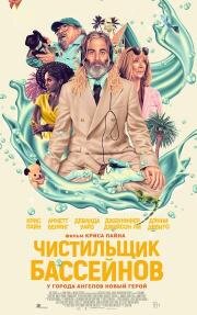 Чистильщик бассейнов (2023)