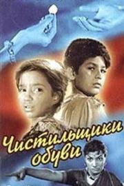 Чистильщики обуви (1954)