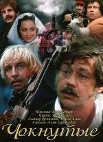 Чокнутые (1991)