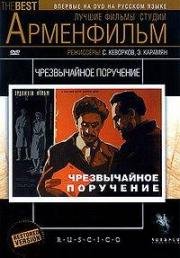 Чрезвычайное поручение (1965)